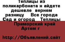 Теплицы из поликарбоната.н айдете дешевле- вернем разницу. - Все города Сад и огород » Теплицы   . Приморский край,Артем г.